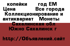 2 копейки 1802 год.ЕМ › Цена ­ 4 000 - Все города Коллекционирование и антиквариат » Монеты   . Сахалинская обл.,Южно-Сахалинск г.